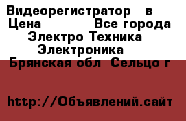 Видеорегистратор 3 в 1 › Цена ­ 9 990 - Все города Электро-Техника » Электроника   . Брянская обл.,Сельцо г.